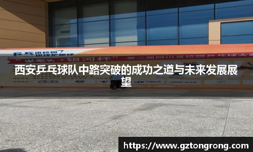 西安乒乓球队中路突破的成功之道与未来发展展望